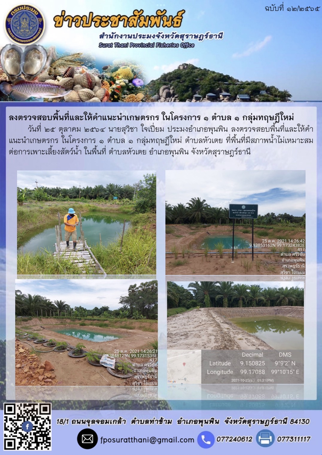 ตรวจสอบพื้นที่และให้คำแนะนำเกษตรกร ในโครงการ 1 ตำบล 1 กลุ่มทฤษฎีใหม่