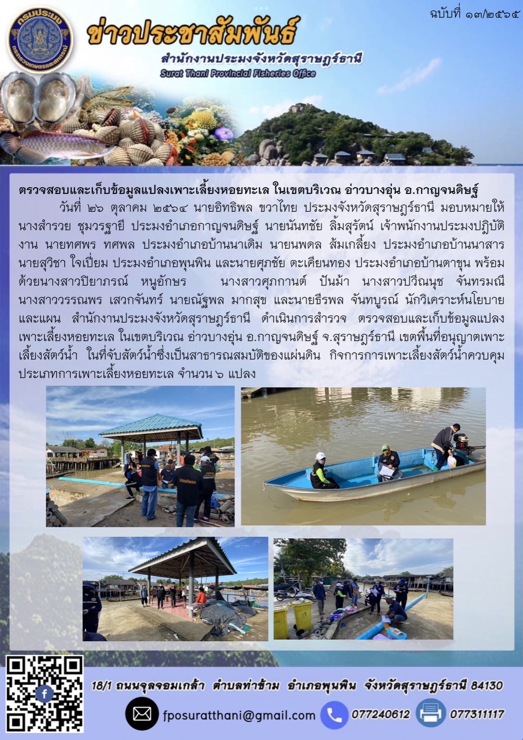 ตรวจสอบและเก็บข้อมูลแปลงเพาะเลี้ยงหอยทะเล ในเขตบริเวณ อ่าวบางอุ่น อ.กาญจนดิษฐ์