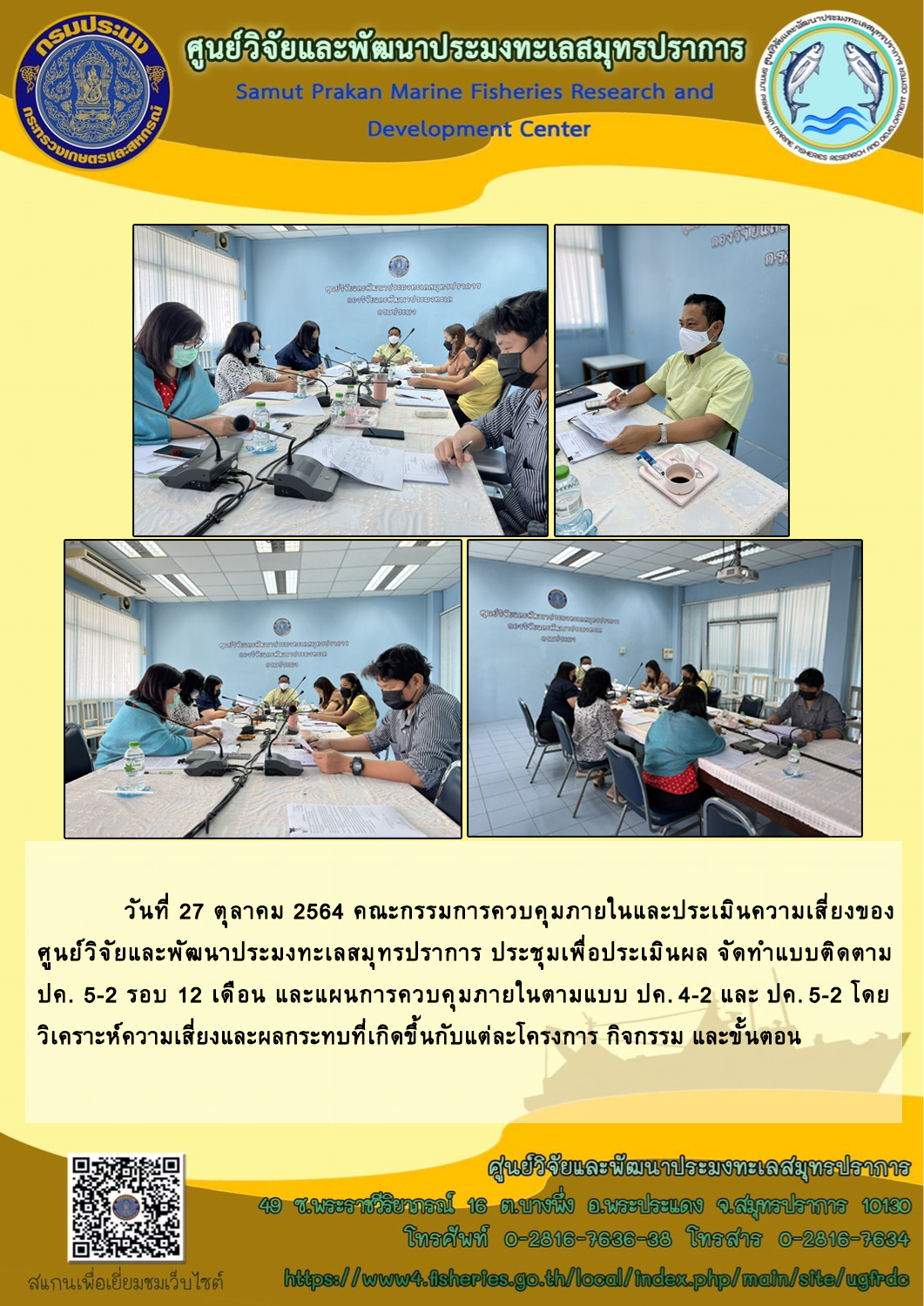 คณะกรรมการควบคุมภายในและประเมินความเสี่ยงของศูนย์ฯ ประชุมเพื่อประเมินผลจัดทำแบบติดตามและแผนการควบคุมภายใน..คลิก