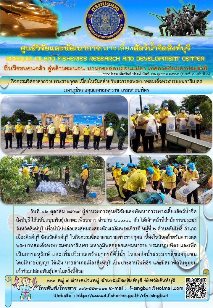 กิจกรรมจิตอาสาถวายพระราชกุศล เนื่องในวันคล้ายวันสวรรคตพระบาทสมเด็จพระบรมชนกาธิเบศร มหาภูมิพลอดุลยเดชมหาราช บรมนาถบพิตร..คลิก