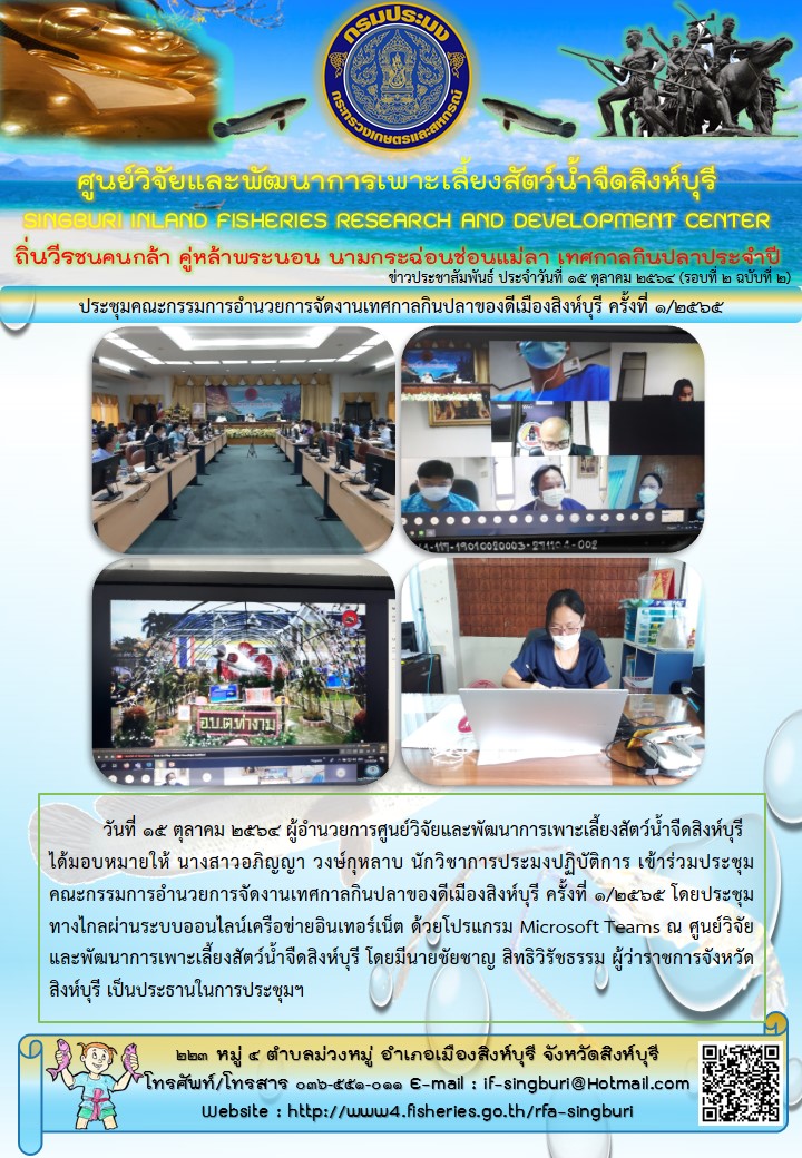 ประชุมคณะกรรมการอำนวยการจัดงานเทศกาลกินปลาของดีเมืองสิงห์บุรี ครั้งที่ ๑/๒๕๖๕..คลิก
