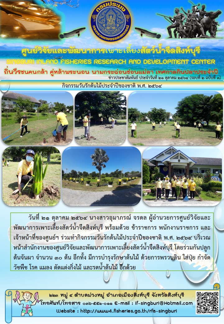 กิจกรรมวันรักต้นไม้ประจำปีของชาติ พ.ศ. 2564..คลิก