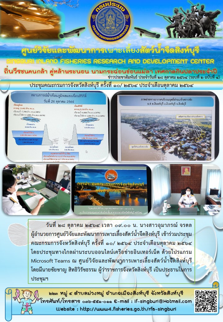 ประชุมคณะกรมการจังหวัดสิงห์บุรี ครั้งที่ 10/ 2564 ประจำเดือนตุลาคม 2564..คลิก