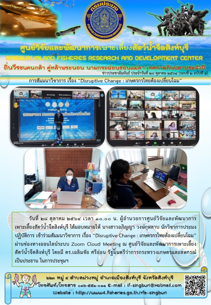 การสัมมนาวิชาการ เรื่อง “Disruptive Change : เกษตรกรไทยต้องเปลี่ยนโฉม”..คลิก