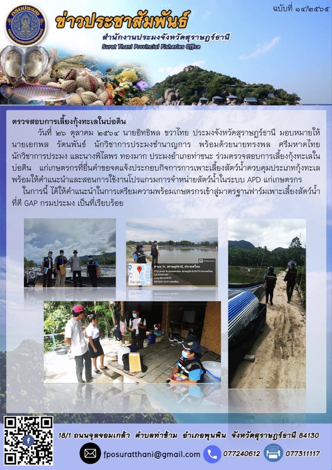 ตรวจสอบการเลี้ยงกุ้งทะเลในบ่อดิน