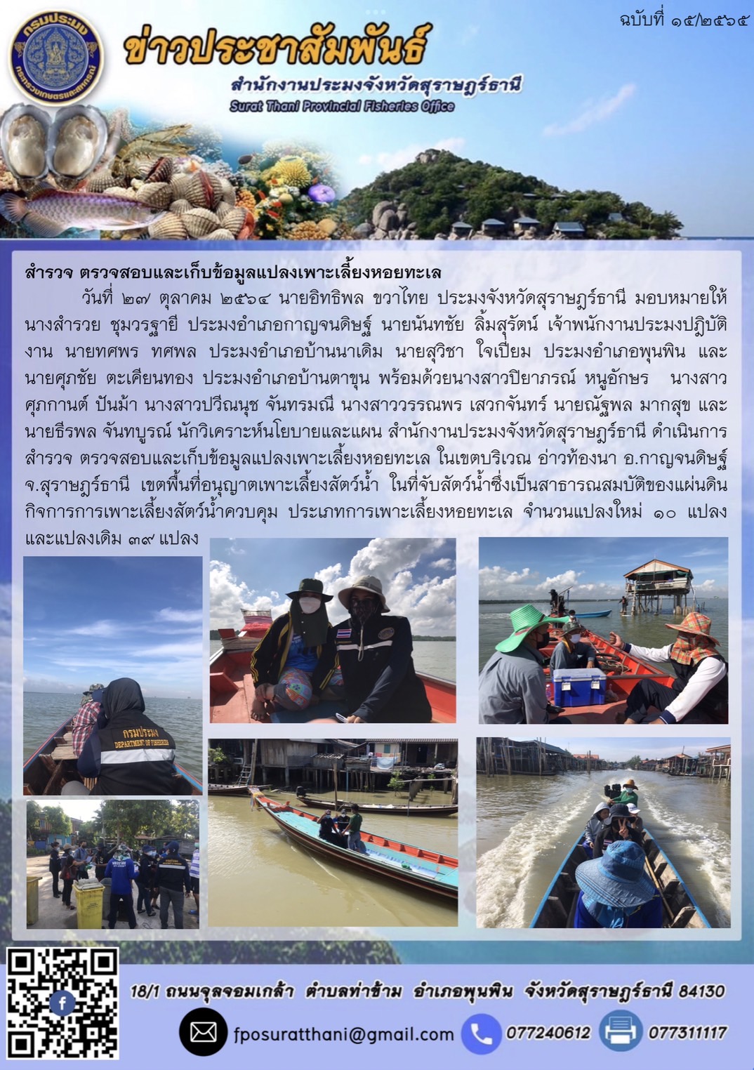 ดำเนินการสำรวจ ตรวจสอบและเก็บข้อมูลแปลงเพาะเลี้ยงหอยทะเล ในเขตบริเวณ อ่าวท้องนา อ.กาญจนดิษฐ์