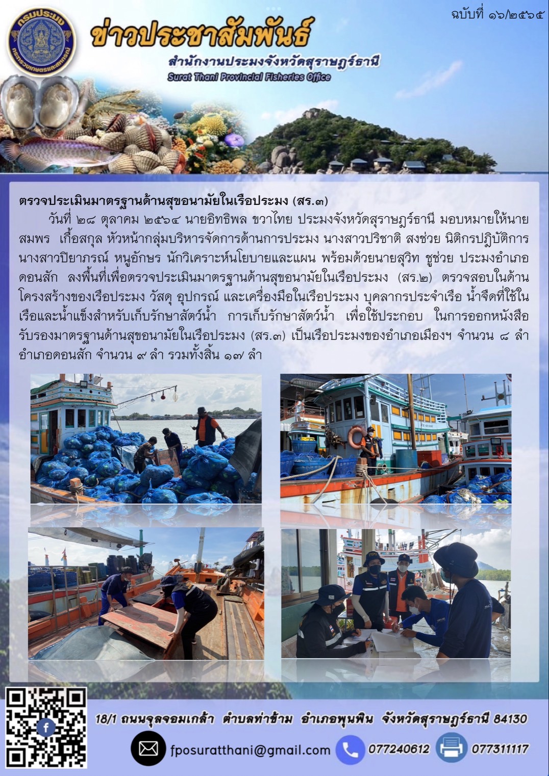 ลงพื้นที่เพื่อตรวจประเมินมาตรฐานด้านสุขอนามัยในเรือประมง (สร.2)