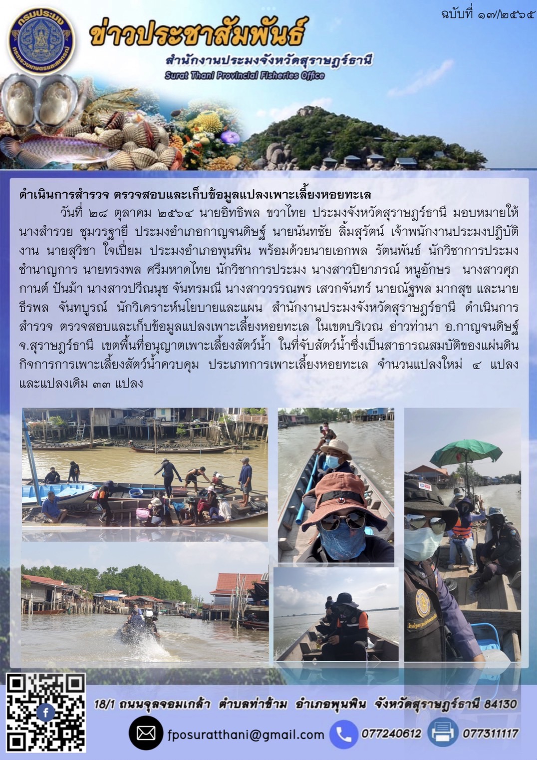 ดำเนินการสำรวจ ตรวจสอบและเก็บข้อมูลแปลงเพาะเลี้ยงหอยทะเล ในเขตบริเวณ อ่าวท่านา อ.กาญจนดิษฐ์