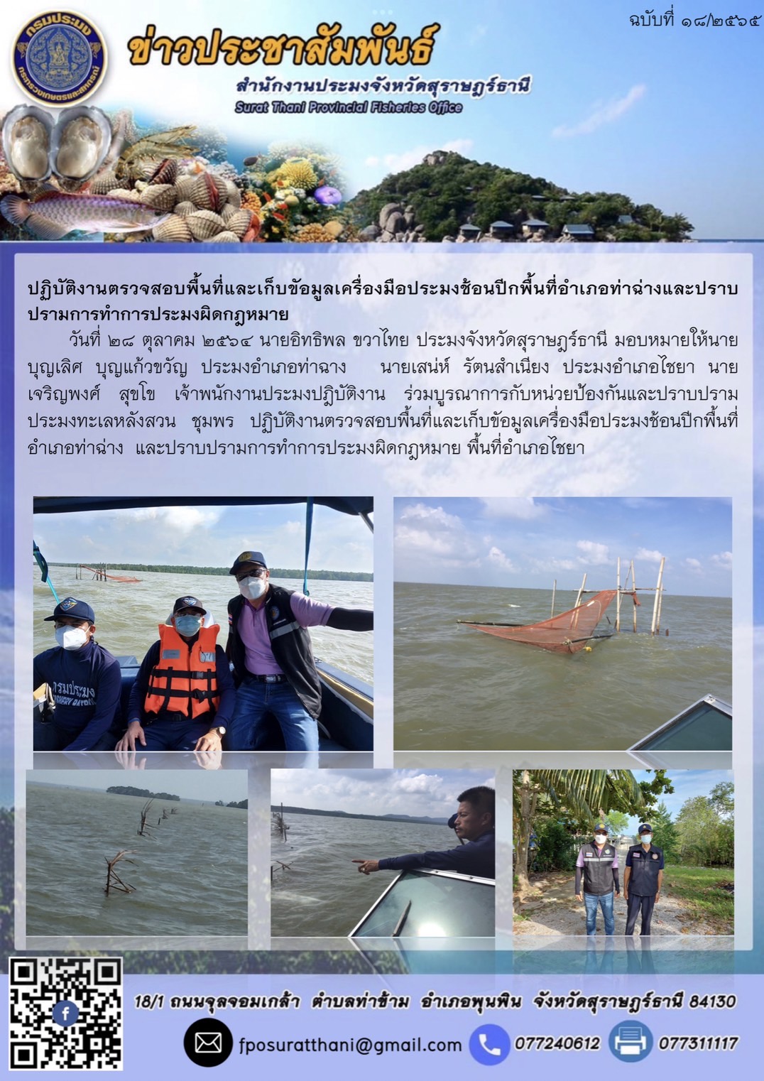 ปฏิบัติงานตรวจสอบพื้นที่และเก็บขัอมูลเครื่องมือประมงช้อนปีกพื้นที่อำเภอท่าฉ่าง และปราบปรามการทำการประมงผิดกฎหมายพื้นที่อำเภอไชยา