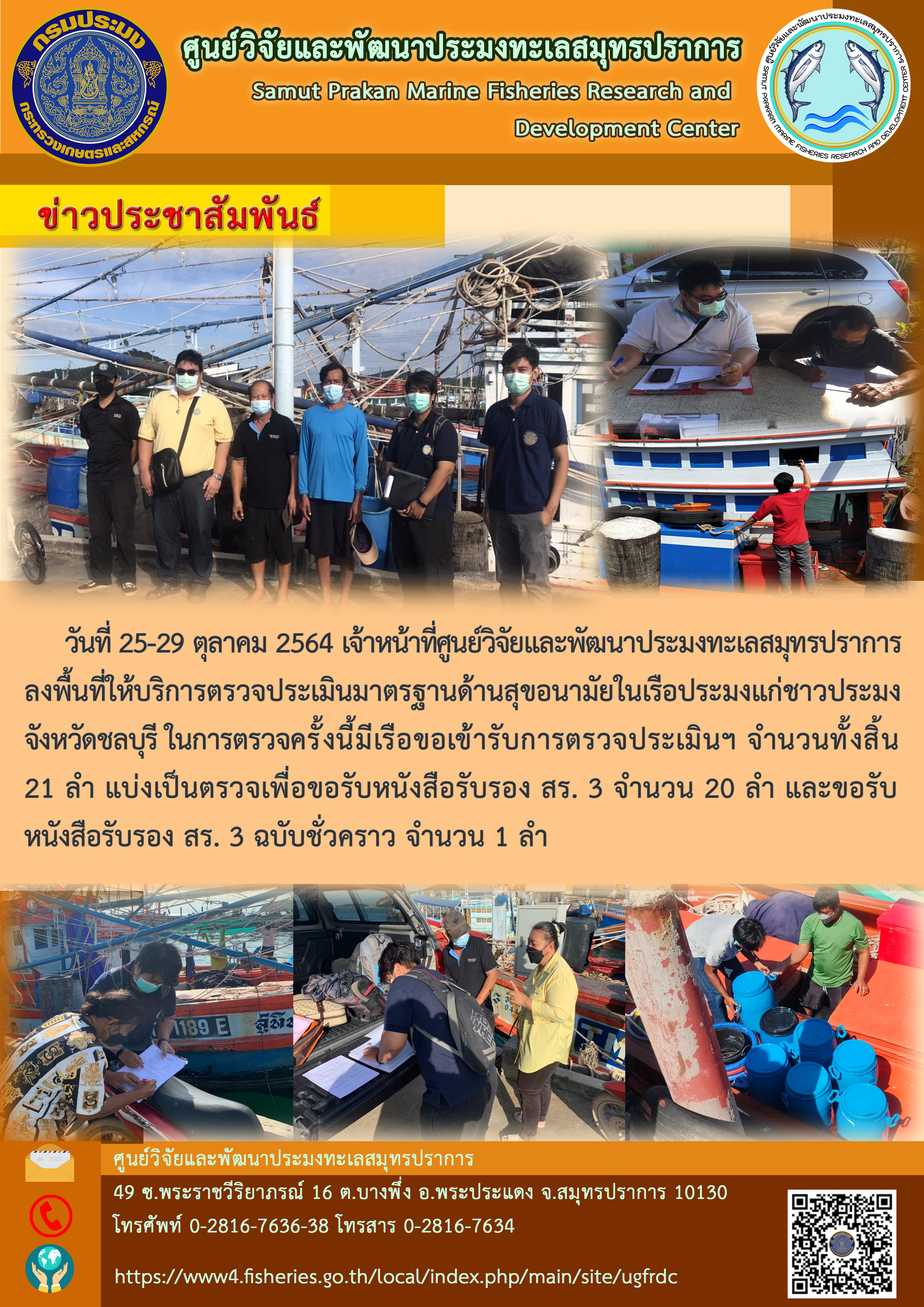เจ้าหน้าที่ศูนย์วิจัยและพัฒนาประมงทะเลสมุทรปราการ ลงพื้นที่ให้บริการตรวจประเมินมาตรฐานด้านสุขอนามัยในเรือประมงแก่ชาวประมงจังหวัดชลบุรี..คลิก