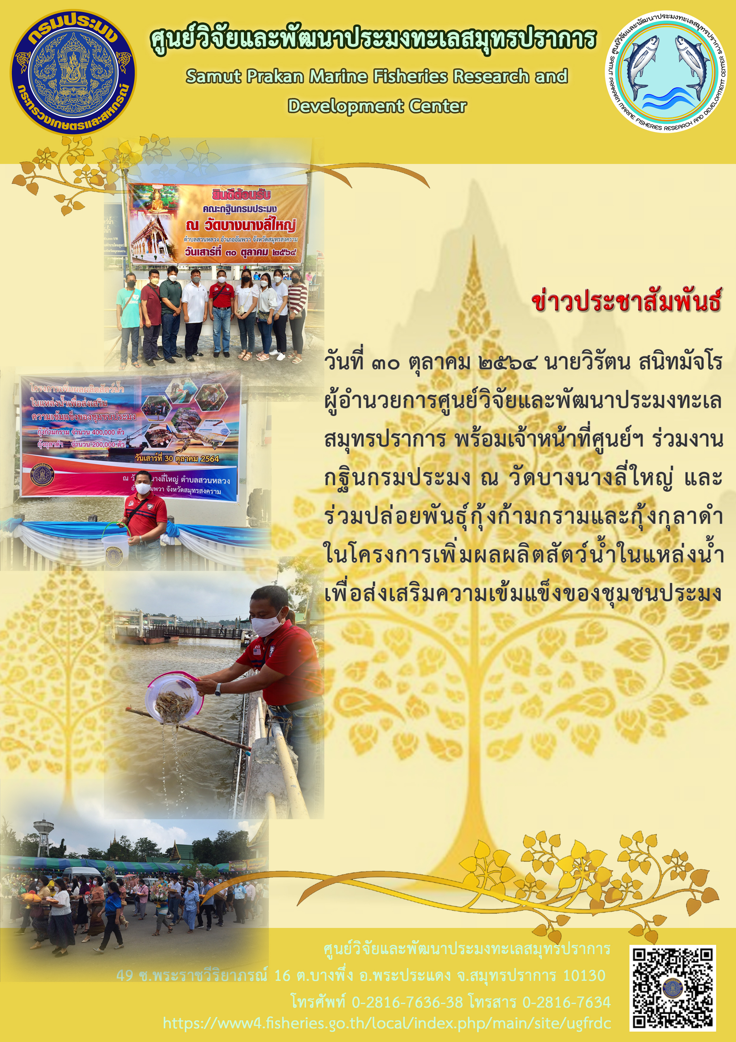 ผู้อำนวยการศูนย์วิจัยและพัฒนาประมงทะเลสมุทรปราการ พร้อมเจ้าหน้าที่ศูนย์ฯ ร่วมงานกฐินกรมประมง..คลิก