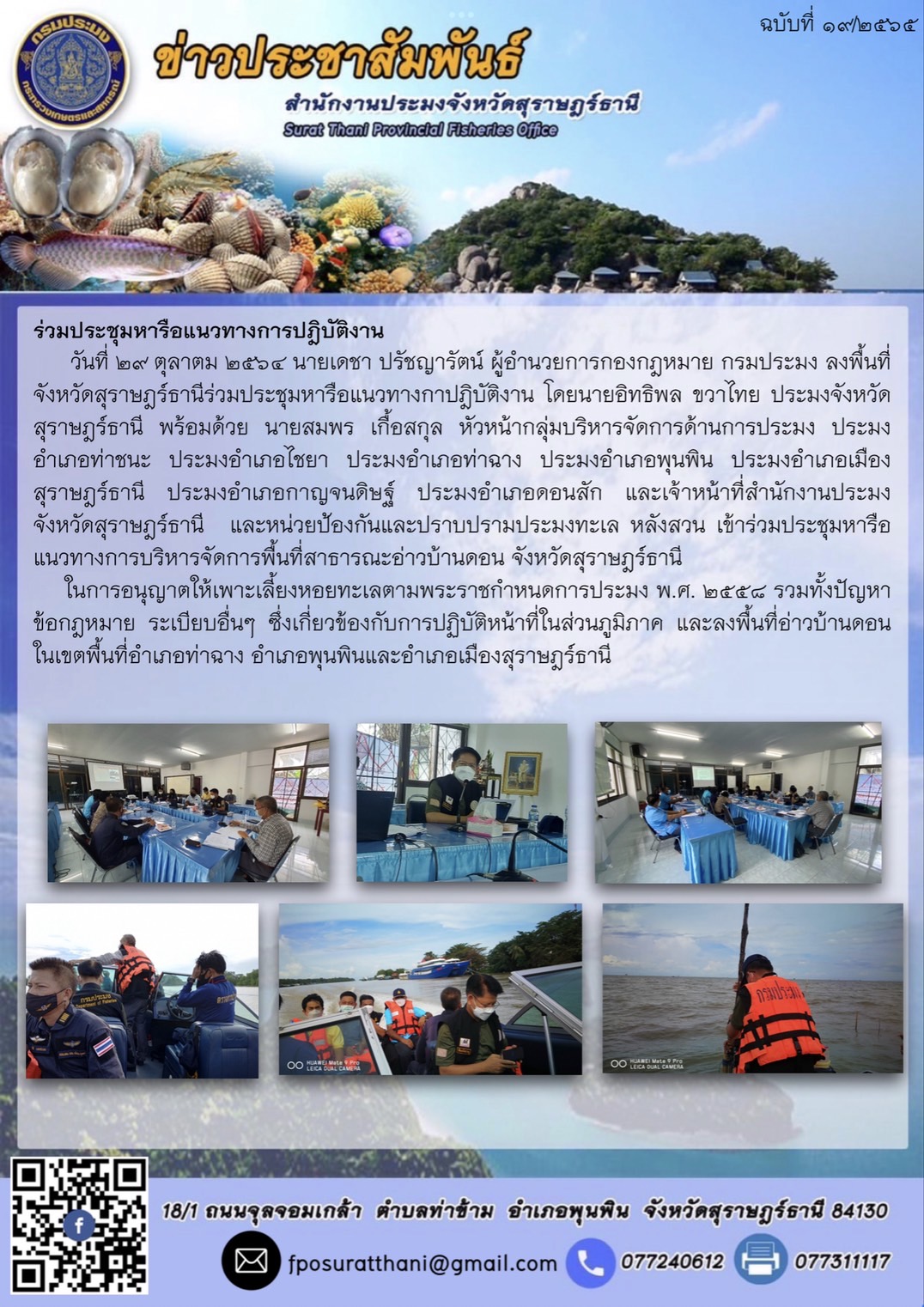 นายเดชา ปรัชญารัตน์ ผู้อำนวยการกองกฎหมาย กรมประมง ลงพื้นที่จังหวัดสุราษฎร์ธานี ร่วมประชุมหารือแนวทางกาปฎิบัติงาน
