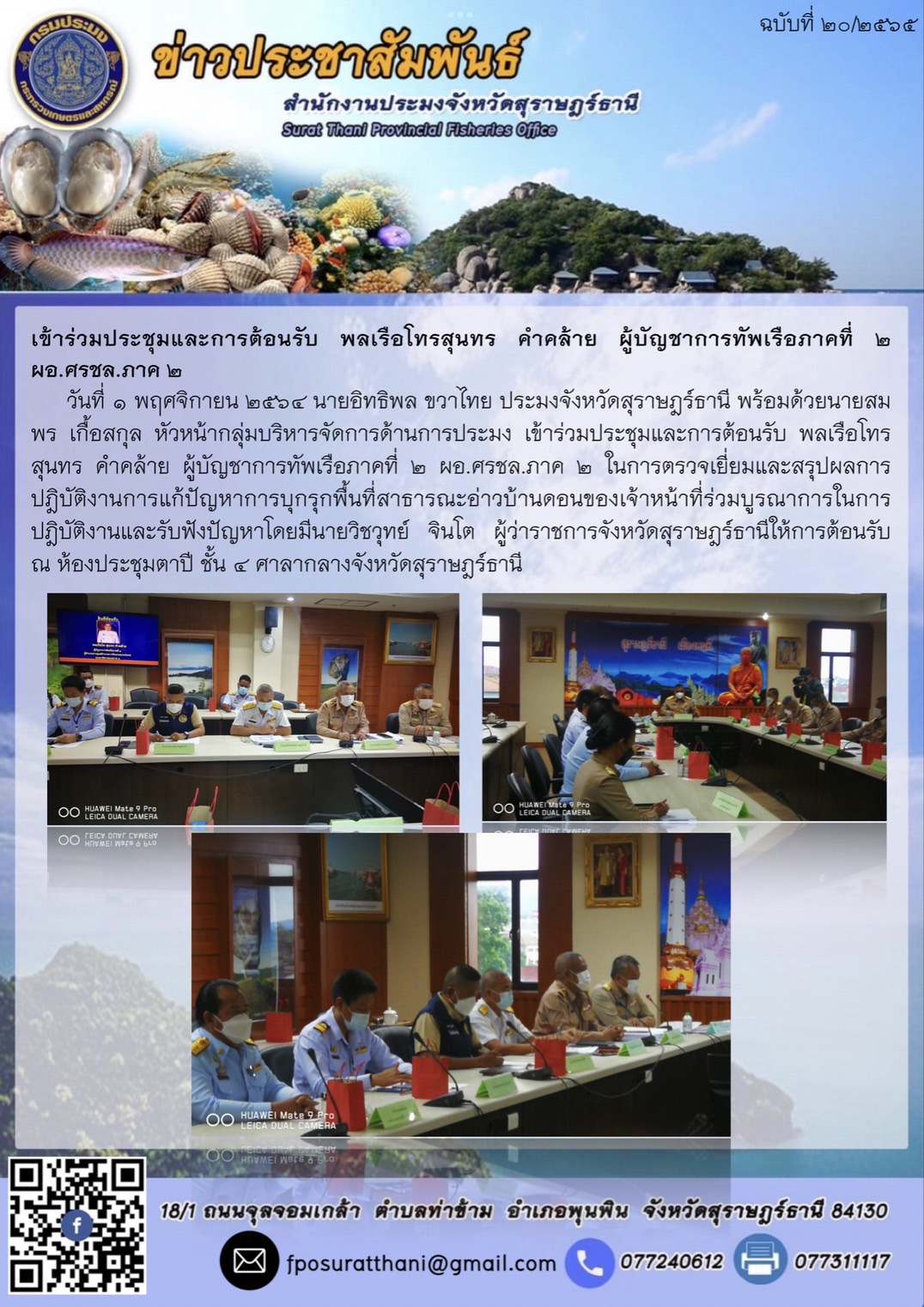 ตรวจเยี่ยมและสรุปผลการปฎิบัติงานการแก้ปัญหาการบุกรุกพื้นที่สาธารณะอ่าวบ้านดอน