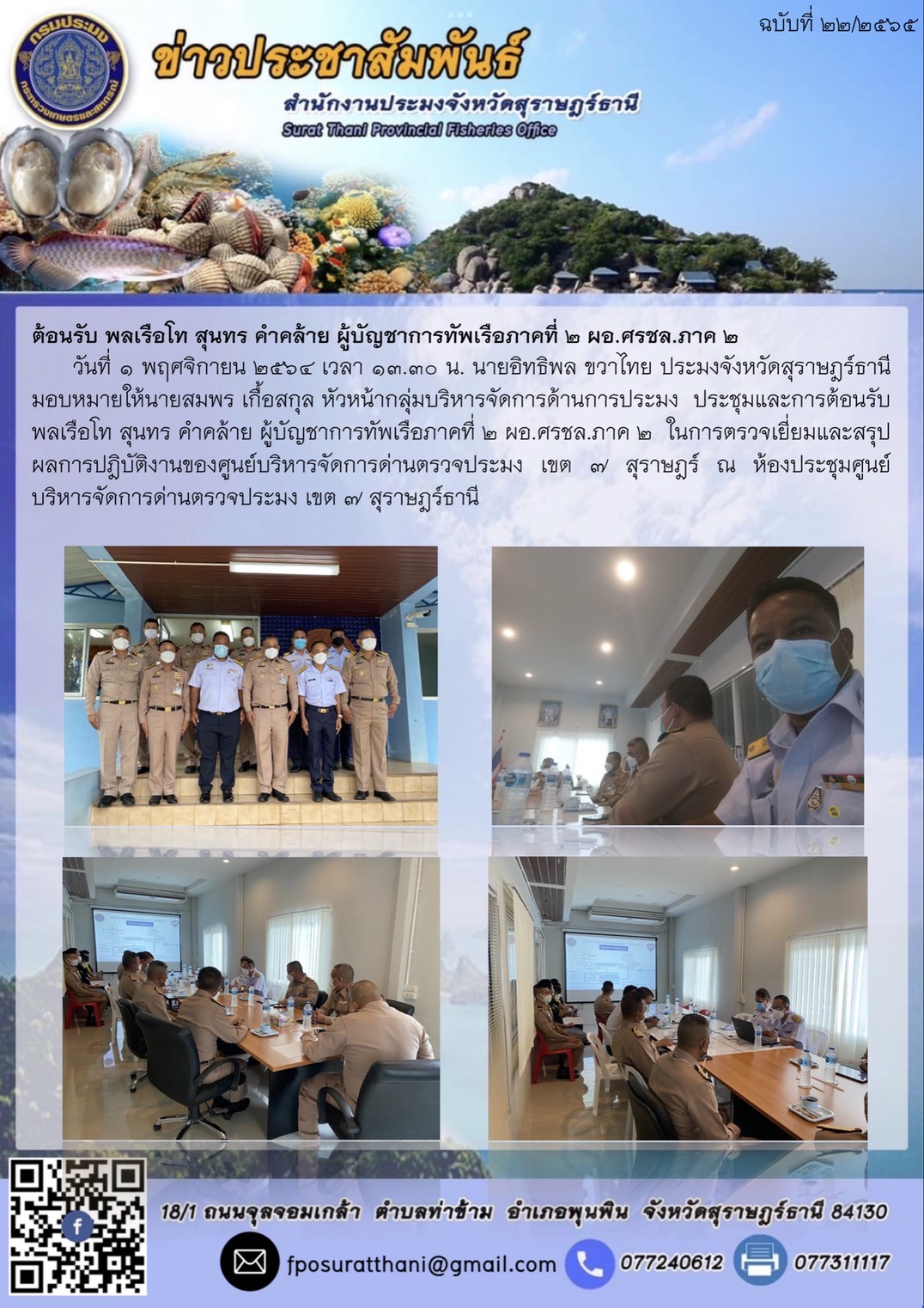 ข้าร่วมประชุมและการต้อนรับ พลเรือโท สุนทร คำคล้าย ผู้บัญชาการทัพเรือภาคที่ 2 ผอ.ศรชล.ภาค 2