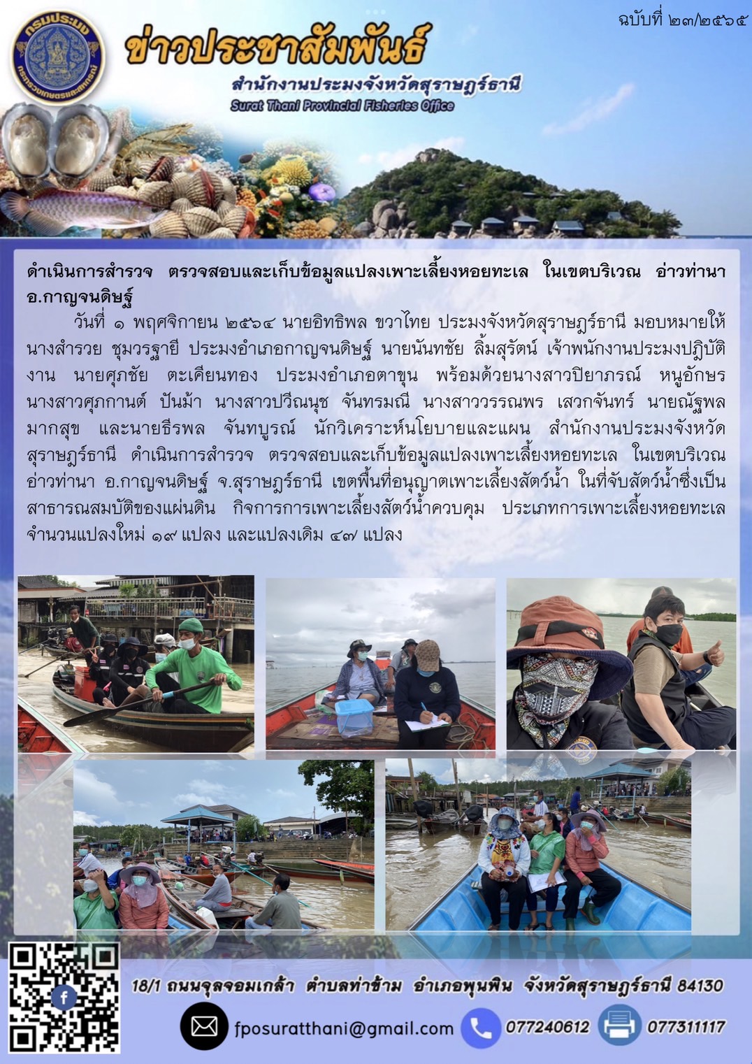 ดำเนินการสำรวจ ตรวจสอบและเก็บข้อมูลแปลงเพาะเลี้ยงหอยทะเล ในเขตบริเวณ อ่าวท่านา อ.กาญจนดิษฐ์