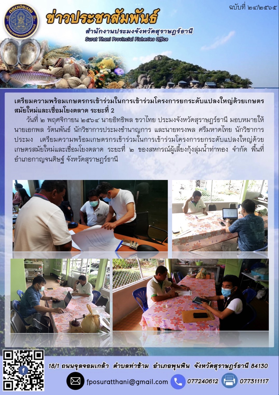เตรียมความพร้อมเกษตรกรเข้าร่วมในการเข้าร่วมโครงการยกระดับแปลงใหญ่ด้วยเกษตรสมัยใหม่และเชื่อมโยงตลาด ระยะที่ 2