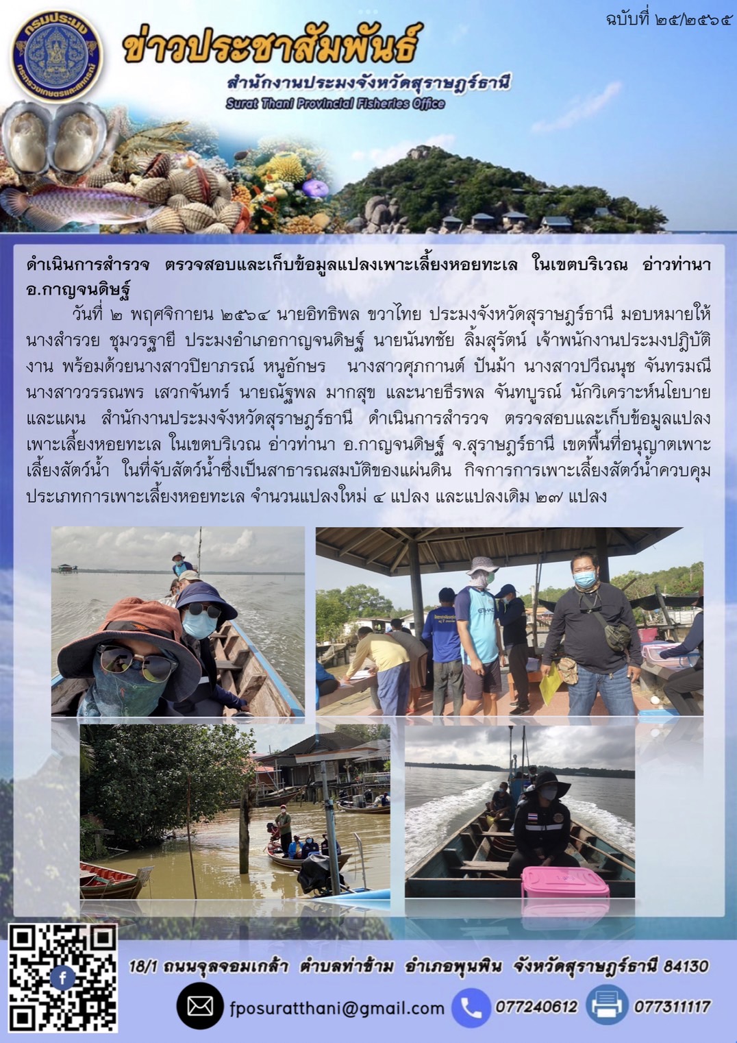 ดำเนินการสำรวจ ตรวจสอบและเก็บข้อมูลแปลงเพาะเลี้ยงหอยทะเล ในเขตบริเวณ อ่าวท่านา อ.กาญจนดิษฐ์