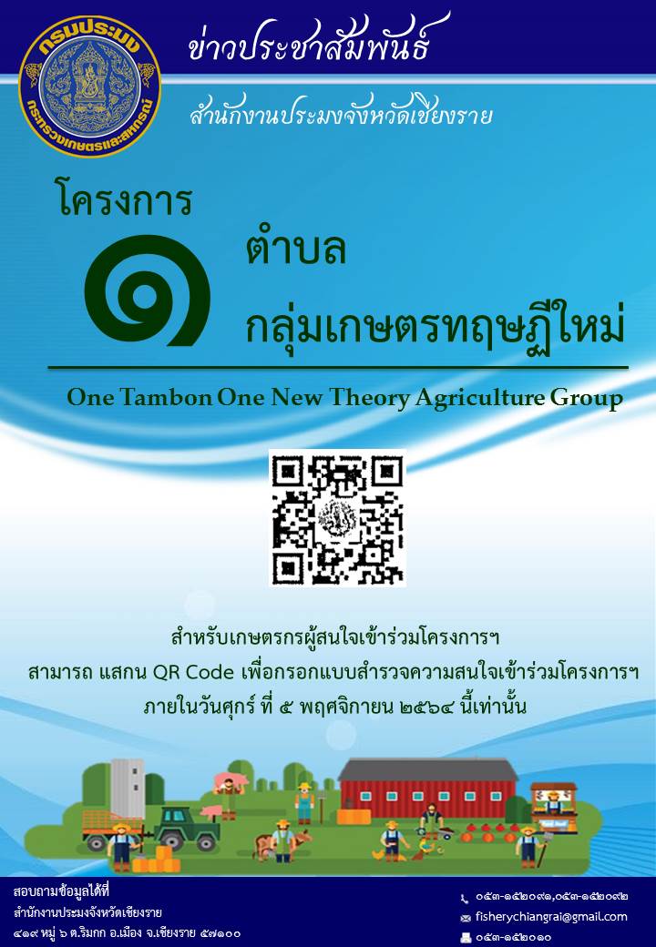 ประชาสัมพันธ์ โครงการ 1 ตำบล 1 กลุ่มเกษตรทฤษฎีใหม่..คลิก