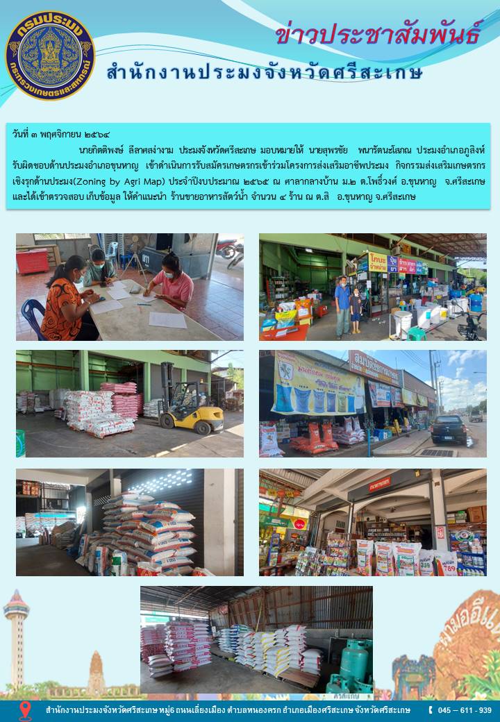 นายกิตติพงษ์ ลีลาศสง่างาม ประมงจังหวัดศรีสะเกษ มอบหมายให้ นายสุพรชัย พนารัตนะโสภณ ประมงอำเภอภูสิงห์ รับผิดชอบด้านประมงอำเภอขุนหาญ เข้าดำเนินการรับสมัครเกษตรกรเข้าร่วมโครงการส่งเสริมอาชีพประมง..คลิก