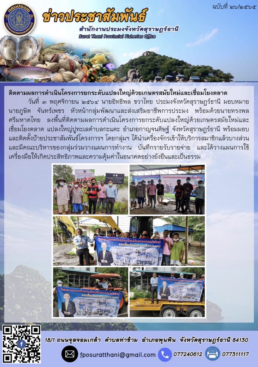 ลงพื้นที่ติดตามผลการดำเนินโครงการยกระดับแปลงใหญ่ด้วยเกษตรสมัยใหม่และเชื่อมโยงตลาด