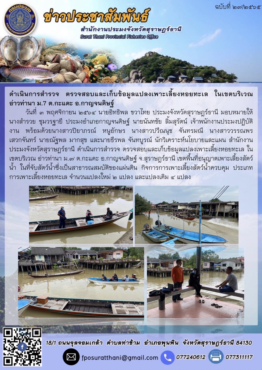 ดำเนินการสำรวจ ตรวจสอบและเก็บข้อมูลแปลงเพาะเลี้ยงหอยทะเล ในเขตบริเวณ อ่าวท่านา ม.7 ต.กะแดะ อ.กาญจนดิษฐ์