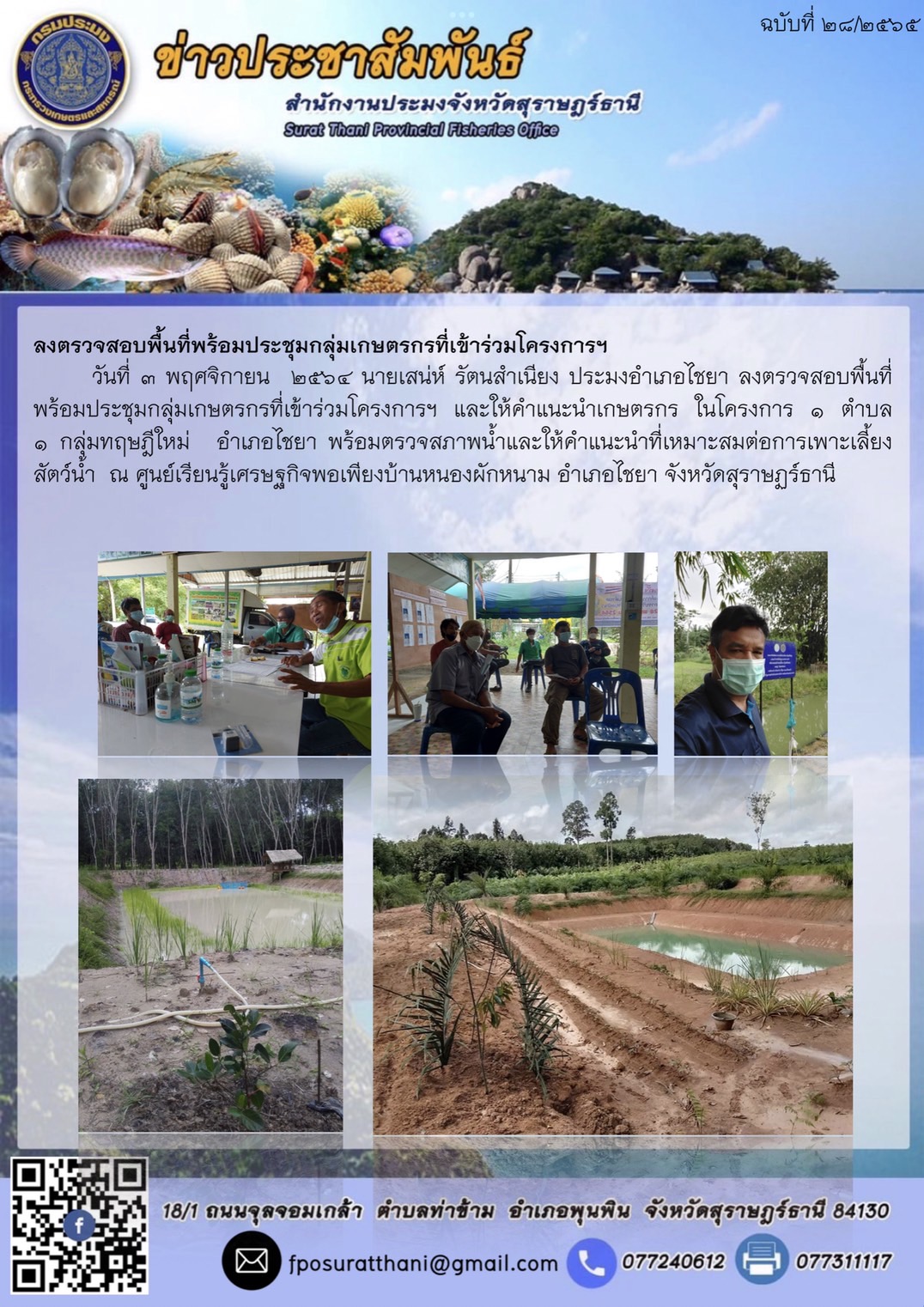 ตรวจสอบพื้นที่พร้อมประชุมกลุ่มเกษตรกรที่เข้าร่วมโครงการฯ