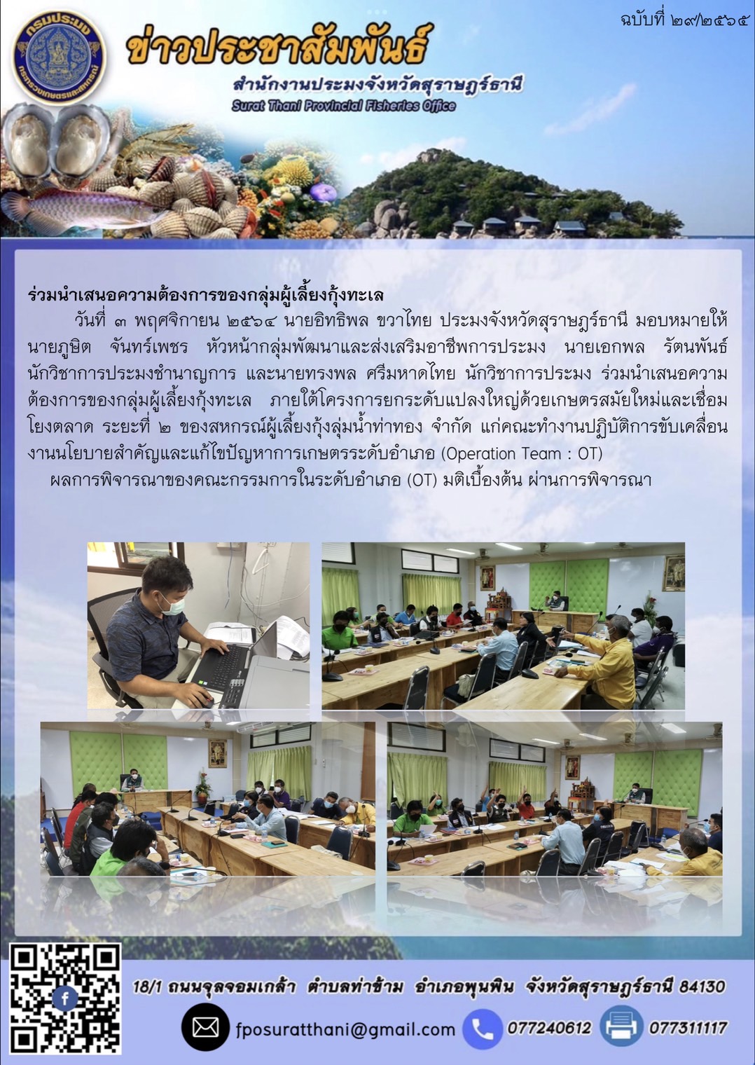 ร่วมนำเสนอความต้องการของกลุ่มผู้เลี้ยงกุ้งทะเล ภายใต้โครงการยกระดับแปลงใหญ่ด้วยเกษตรสมัยใหม่และเชื่อมโยงตลาด ระยะที่ 2