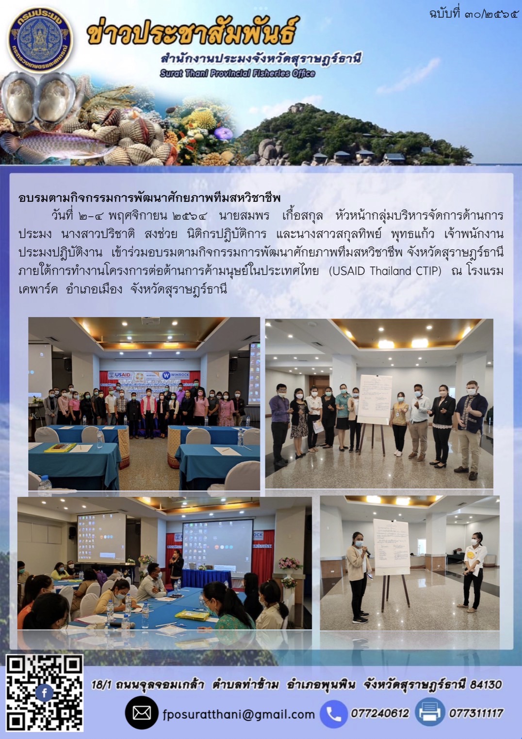 ร่วมอบรมตามกิจกรรมการพัฒนาศักยภาพทีมสหวิชาชีพ จังหวัดสุราษฎร์ธานี