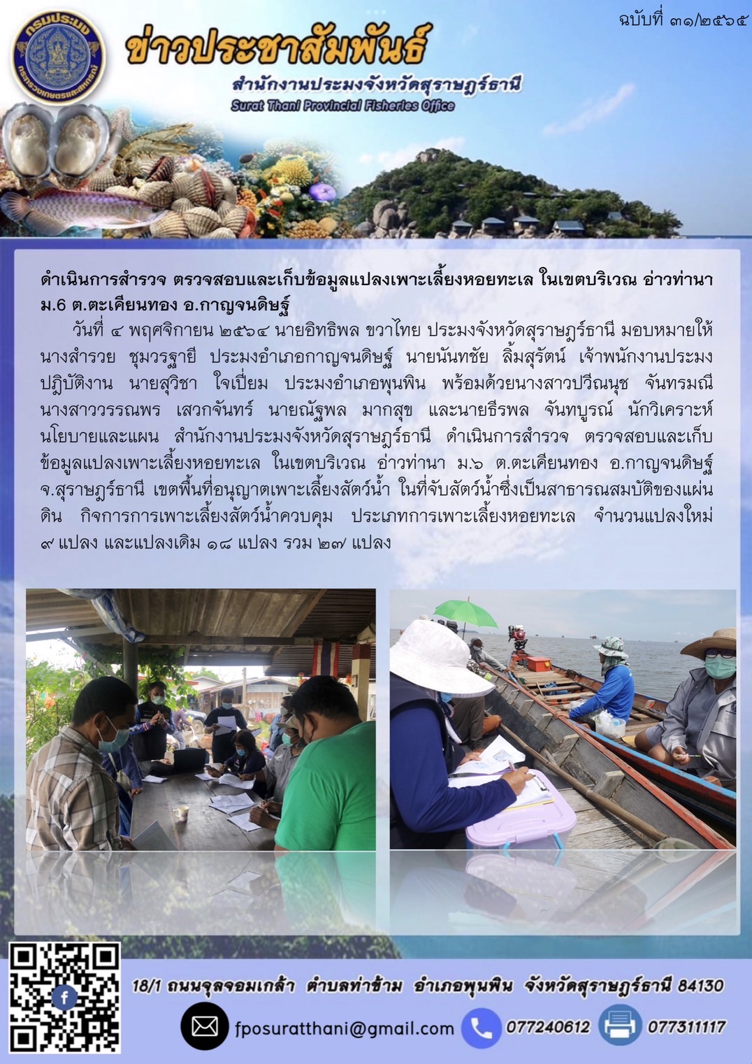ดำเนินการสำรวจ ตรวจสอบและเก็บข้อมูลแปลงเพาะเลี้ยงหอยทะเล ในเขตบริเวณ อ่าวท่านา ม.6 ต.ตะเคียนทอง อ.กาญจนดิษฐ์