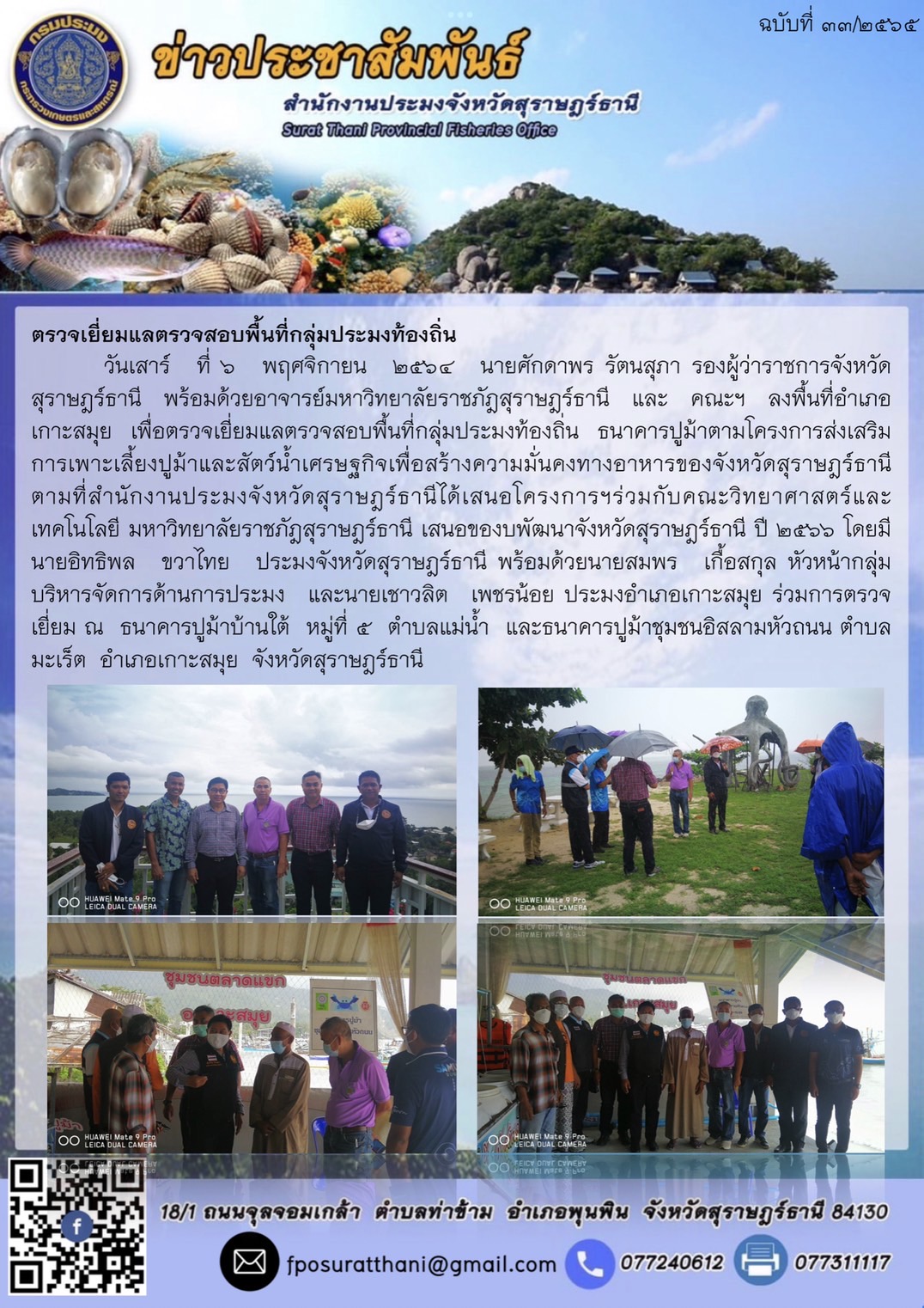 ตรวจเยี่ยมและตรวจสอบพื้นที่กลุ่มประมงท้องถิ่น