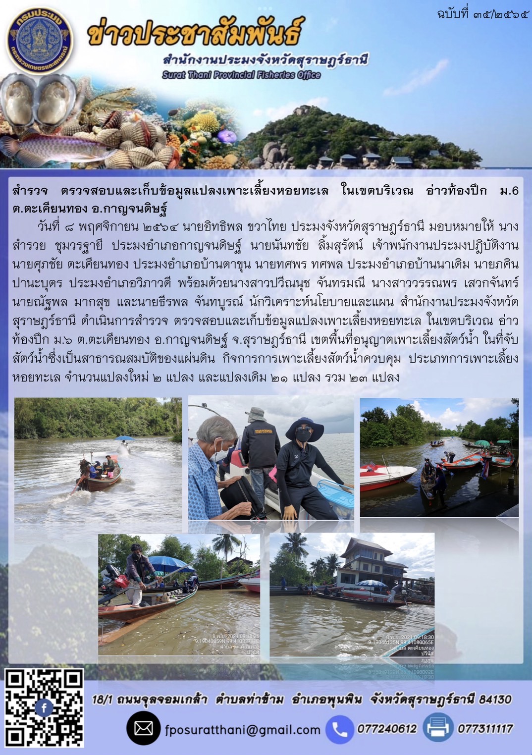 ดำเนินการสำรวจ ตรวจสอบและเก็บข้อมูลแปลงเพาะเลี้ยงหอยทะเล ในเขตบริเวณ อ่าวท้องปึก ม.6 ต.ตะเคียนทอง อ.กาญจนดิษฐ์