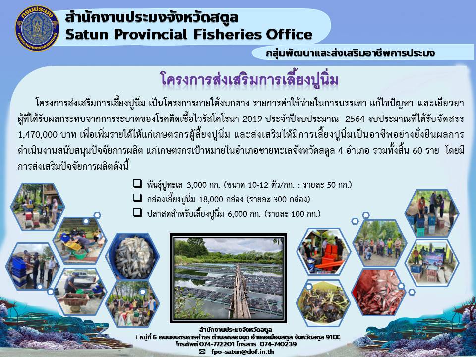 โครงการส่งเสริมการเลี้ยงปูนิ่ม