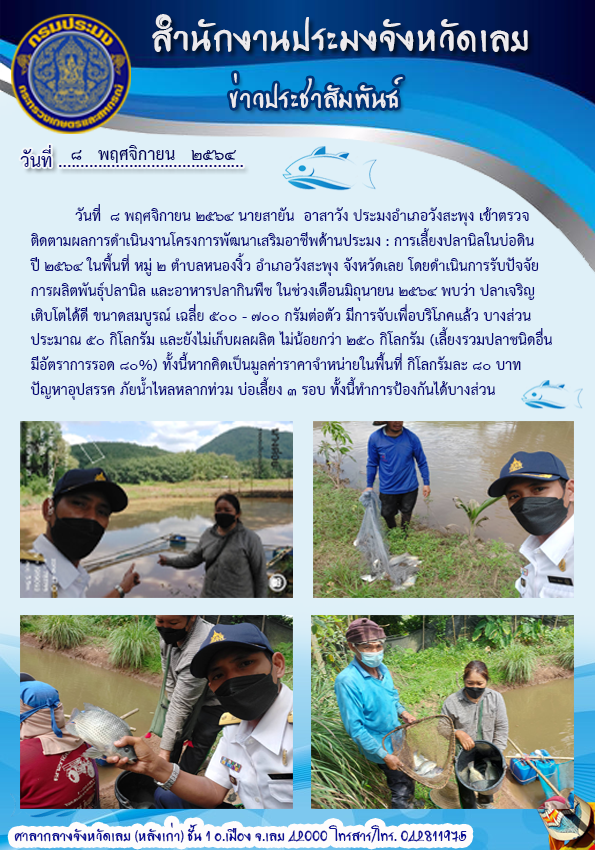 เข้าตรวจติดตามเกษตรกรที่เข้าร่วมโครงการพัฒนาเสริมทางเลือกอาชีพด้านประมง : การเลี้ยงปลานิลในบ่อดิน