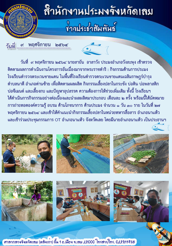 เข้าตรวจติดตามโครงการอันเนื่องมาจากพระราชดำริ  : กิจกรรมด้านการประมง โรงเรียนตำรวจตระเวนชายแดนเฉลิมราษฎร์บำรุง