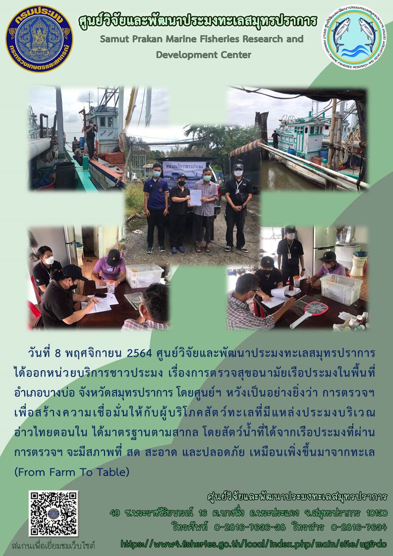 ศูนย์วิจัยและพัฒนาประมงทะเลสมุทรปราการ ได้ออกหน่วยบริการชาวประมง เรื่องการตรวจสุขอนามัยเรือประมง..คลิก