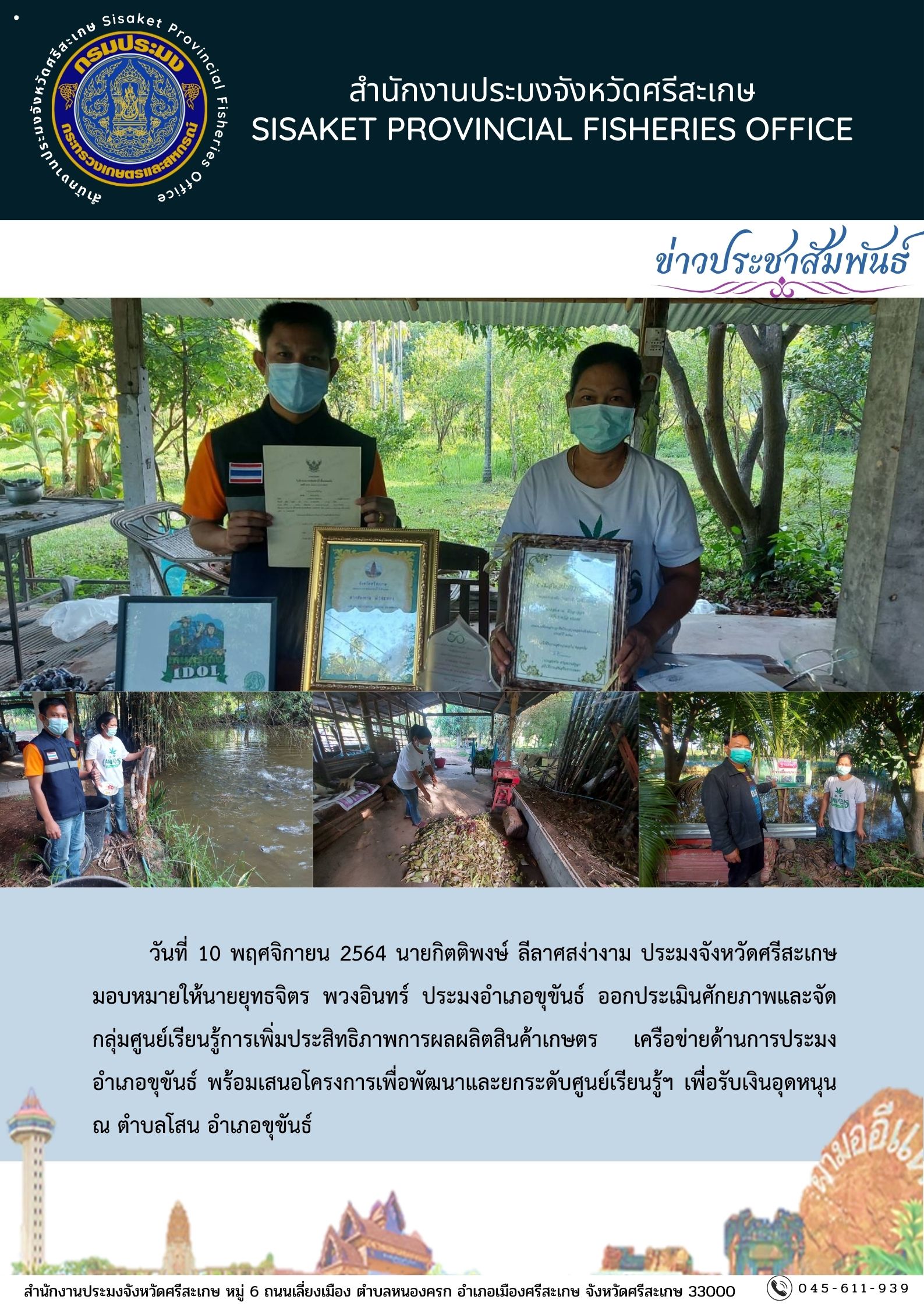 ประเมินศักยภาพและจัดกลุ่มศูนย์เรียนรู้การเพิ่มประสิทธิภาพการผลผลิตสินค้าเกษตร เครือข่ายด้านการประมง อำเภอขุขันธ์..คลิก