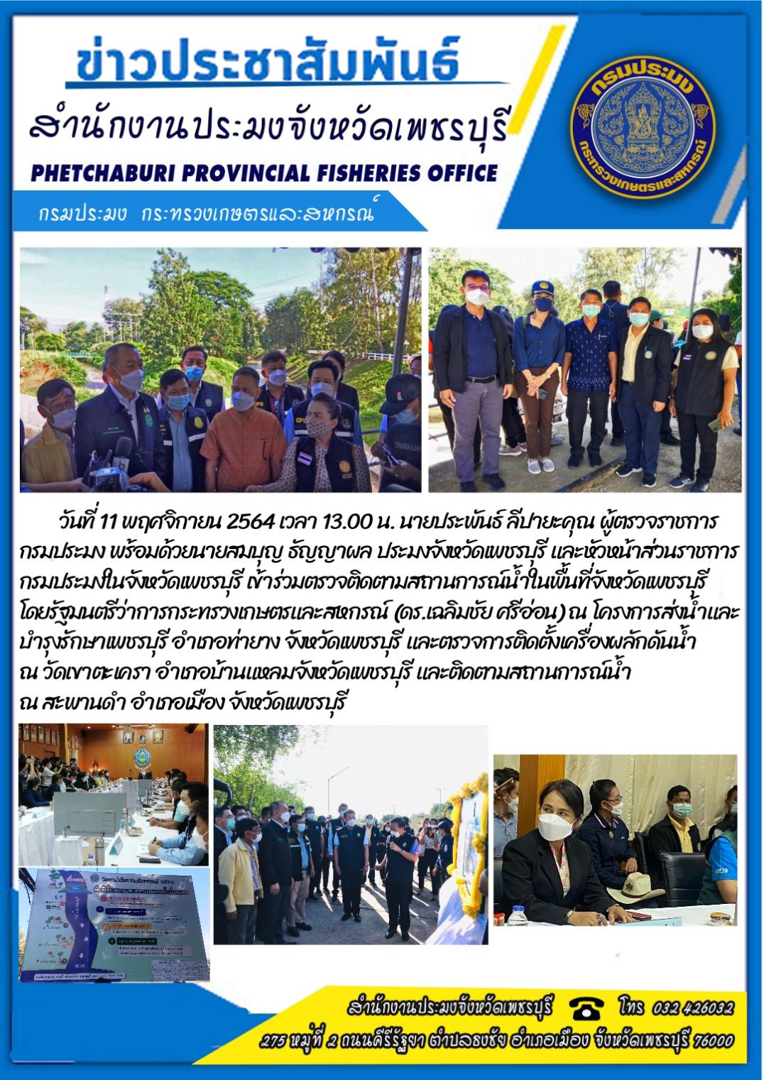 ผู้ตรวจราชการกรมประมง พร้อมด้วยประมงจังหวัดเพชรบุรีและหัวหน้าส่วนราชการกรมประมงในจังหวัดเพชรบุรี  ติดตามสถานการณ์น้ำในจังหวัดเพชรบุรี..คลิก