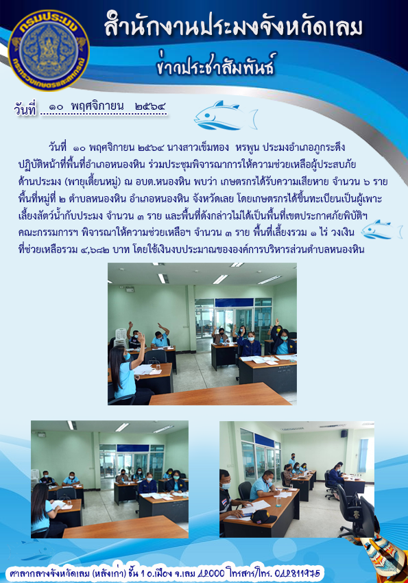 ร่วมประชุมพิจารณาการให้ความช่วยเหลือผู้ประสบภัยด้านประมง (พายุเตี้ยนหมู่) พื้นที่ตำบลหนองหิน อำเภอหนองหิน จังหวัดเลย