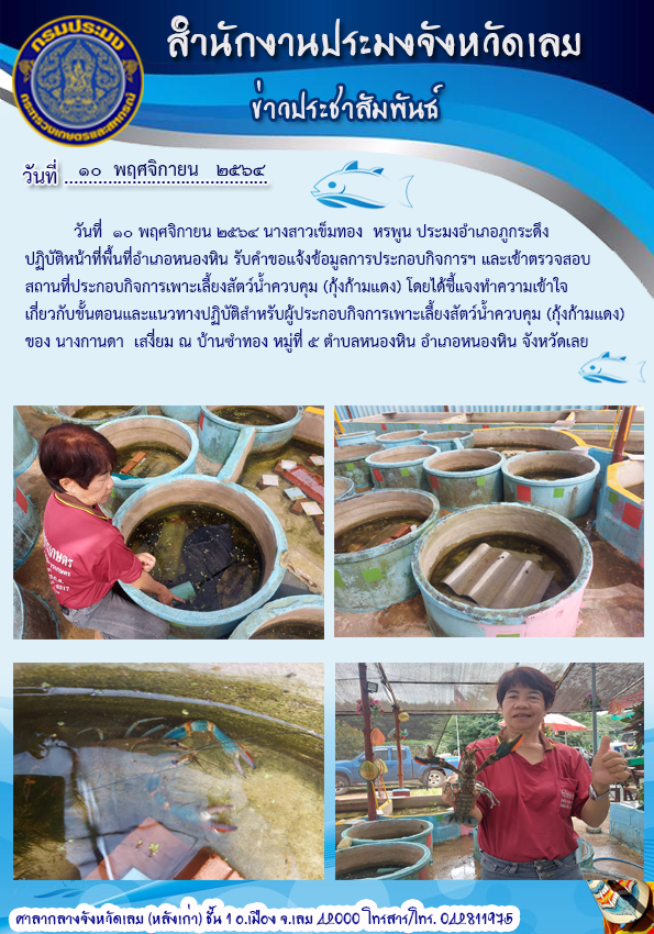 เข้าตรวจสอบสถานที่ประกอบกิจการเพาะเลี้ยงสัตว์น้ำควบคุม (กุ้งก้ามแดง) พื้นที่อำเภอหนองหิน