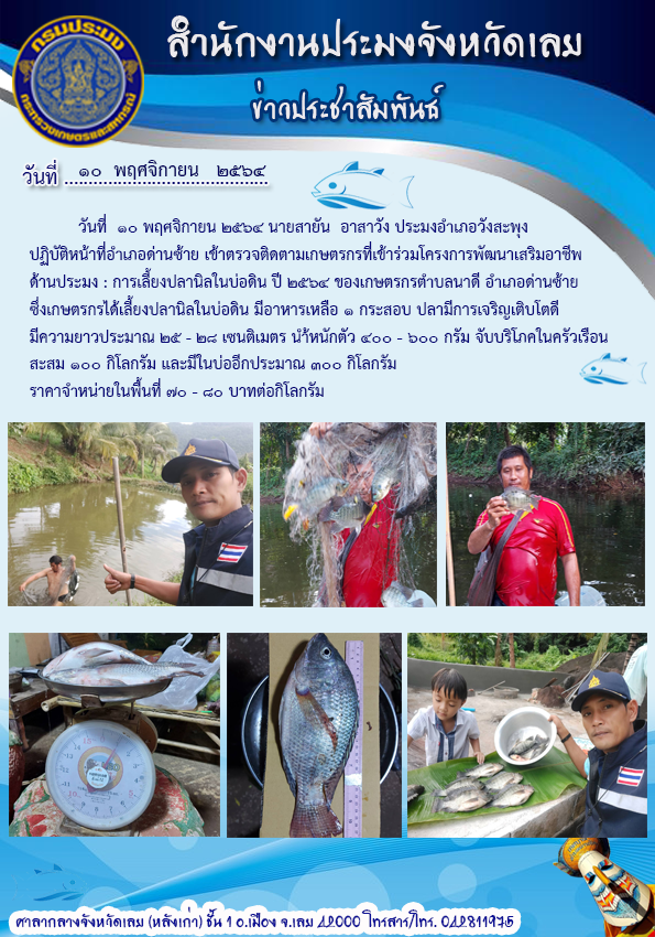 ออกพื้นที่ติดตามเกษตรกรที่เข้าร่วมโครงการ พัฒนาเสริมทางเลือกอาชีพด้านการประมง : การเลี้ยงปลานิลในบ่อดิน
