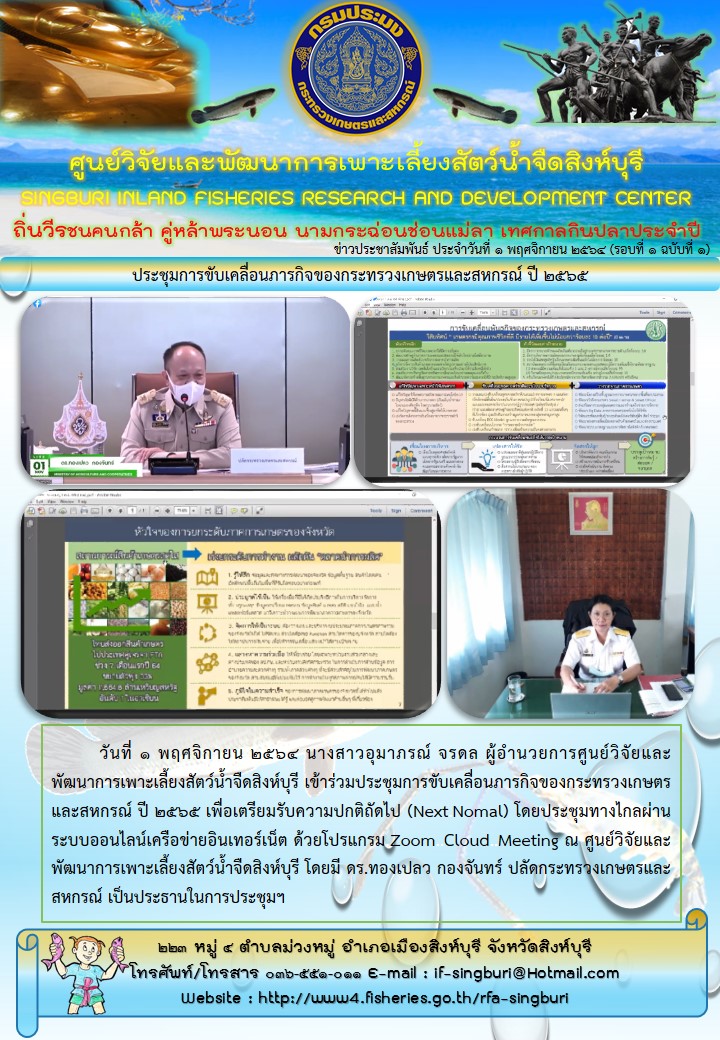 ประชุมการขับเคลื่อนภารกิจของกระทรวงเกษตรและสหกรณ์ ปี 2565..คลิก