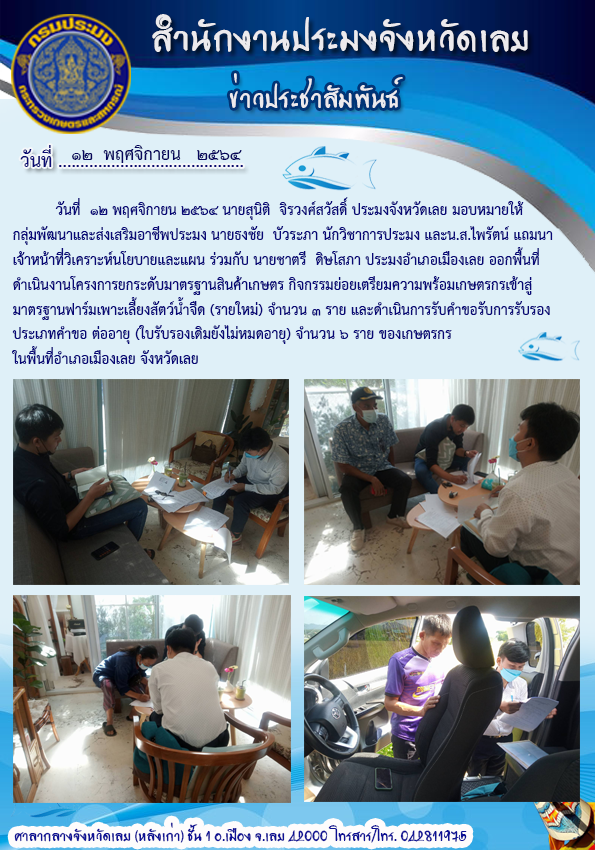 โครงการยกระดับมาตรฐานสินค้าเกษตร กิจกรรมย่อย เตรียมความพร้อมเกษตรกรเข้าสู่มาตรฐานฟาร์มเพาะเลี้ยงสัตว์น้ำจืด