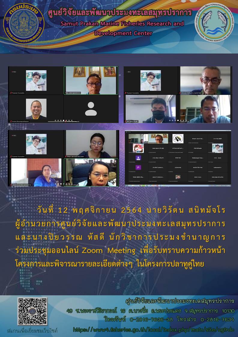 ผู้อำนวยการศูนย์วิจัยและพัฒนาประมงทะเลสมุทรปราการและนักวิชาการประมงชำนาญการ เข้าร่วมประชุมออนไลน์..คลิก