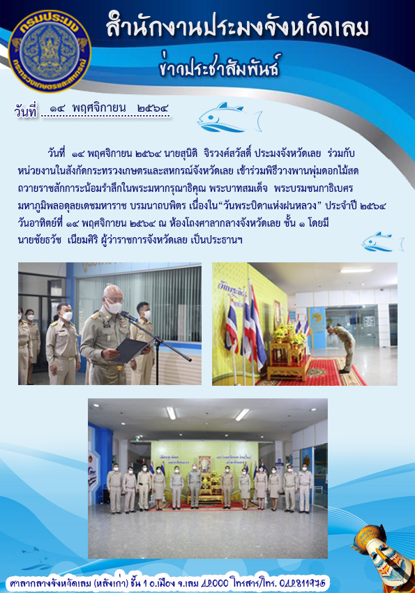 เข้าร่วมพิธีวางพานพุ่มดอกไม้สดถวายราชสักการะ น้อมรำลึกในพระมหากรุณาธิคุณ พระบาทสมเด็จ พระบรมชนกาธิเบศร มหาภูมิพลอดุลยเดชมหาราช บรมนาถบพิตร เนื่องใน “วันพระบิดาแห่งฝนหลวง ประจำปี 2564”..คลิก