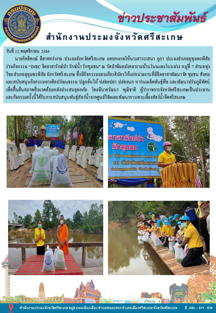 นายกิตติพงษ์ ลีลาศสง่างาม ประมงจังหวัดศรีสะเกษ มอบหมายให้นางสาววาสนา ยุภา ประมงอำเภออุทุมพรพิสัย ร่วมกิจกรรม “INEC จิตอาสารักษ์ป่า รักษ์น้ำ รักชุมชน”..คลิก