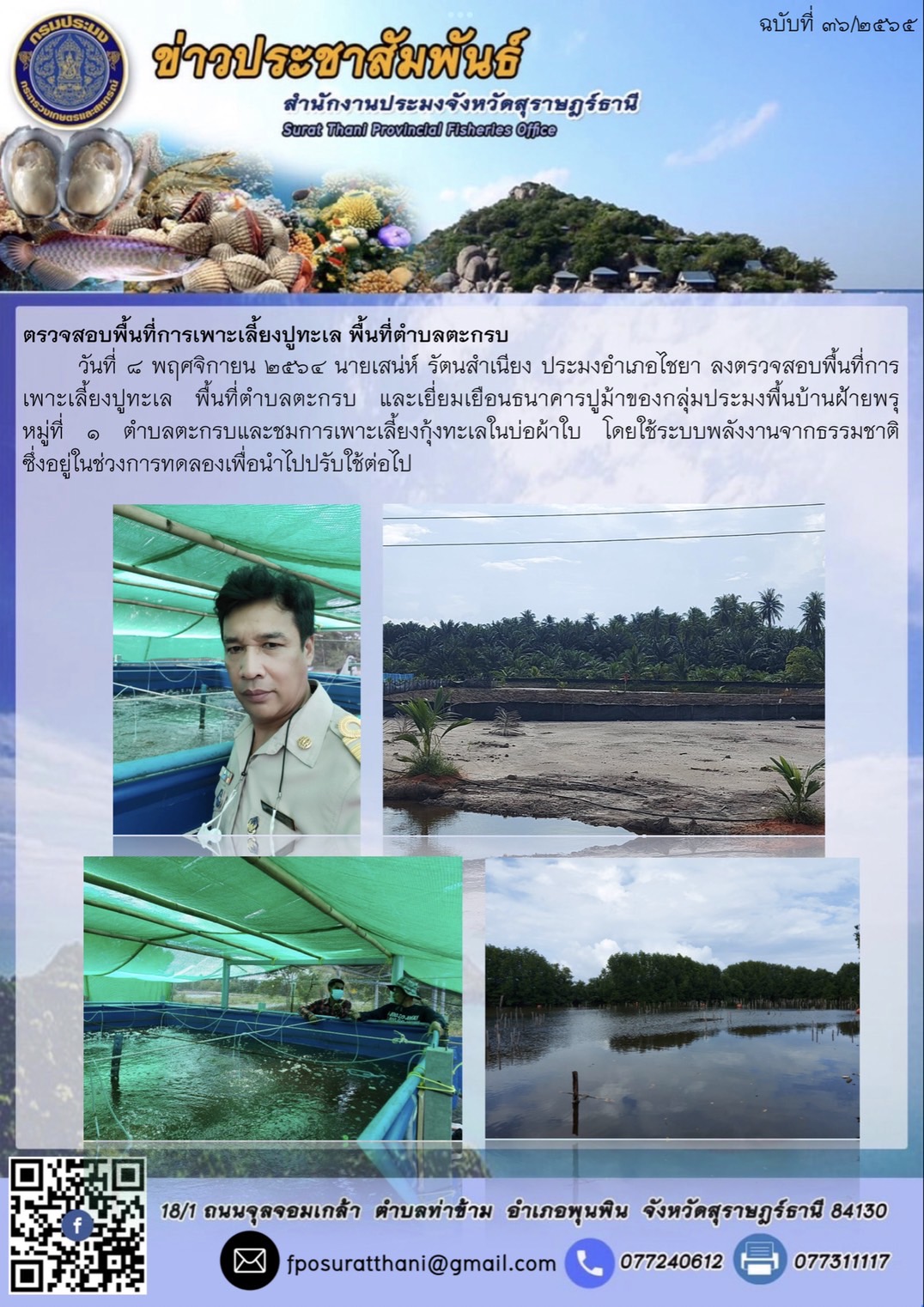 ลงตรวจสอบพื้นที่การเพาะเลี้ยงปูทะเล พื้นที่ตำบลตะกรบ อำเภอไชยา