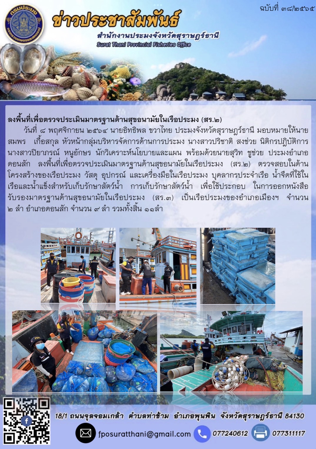 ลงพื้นที่เพื่อตรวจประเมินมาตรฐานด้านสุขอนามัยในเรือประมง (สร.2)