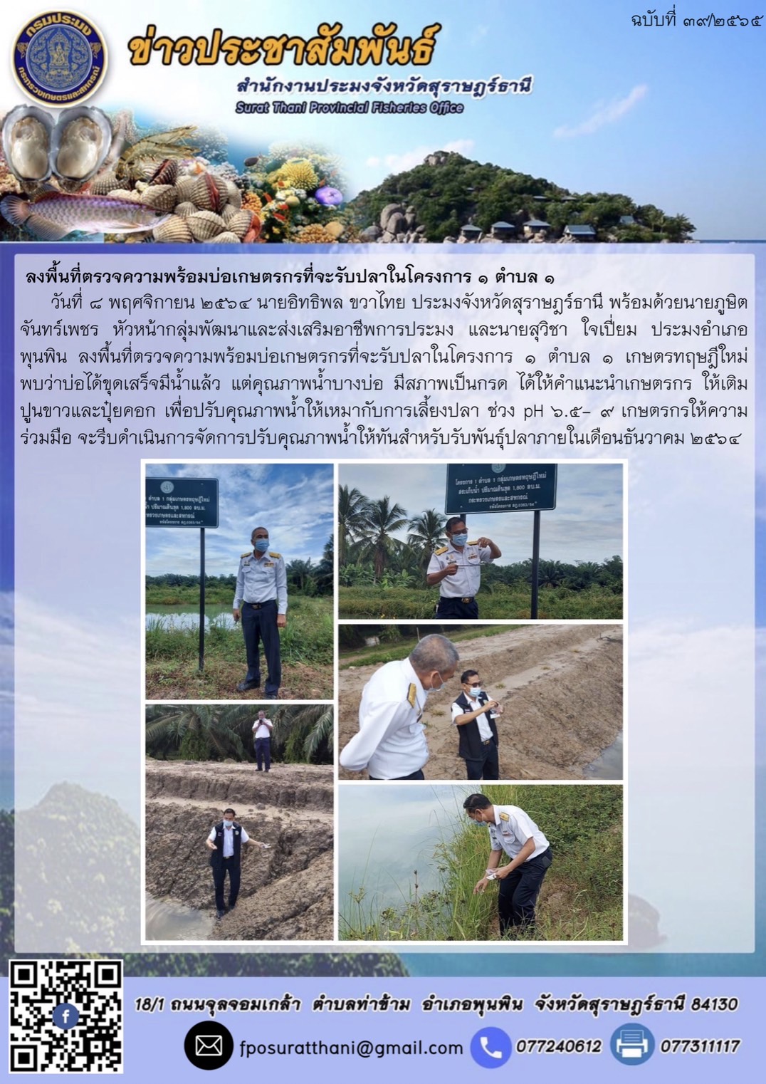 ลงพื้นที่ตรวจความพร้อมบ่อเกษตรกรที่จะรับปลาในโครงการ 1 ตำบล 1 เกษตรทฤษฎีใหม่