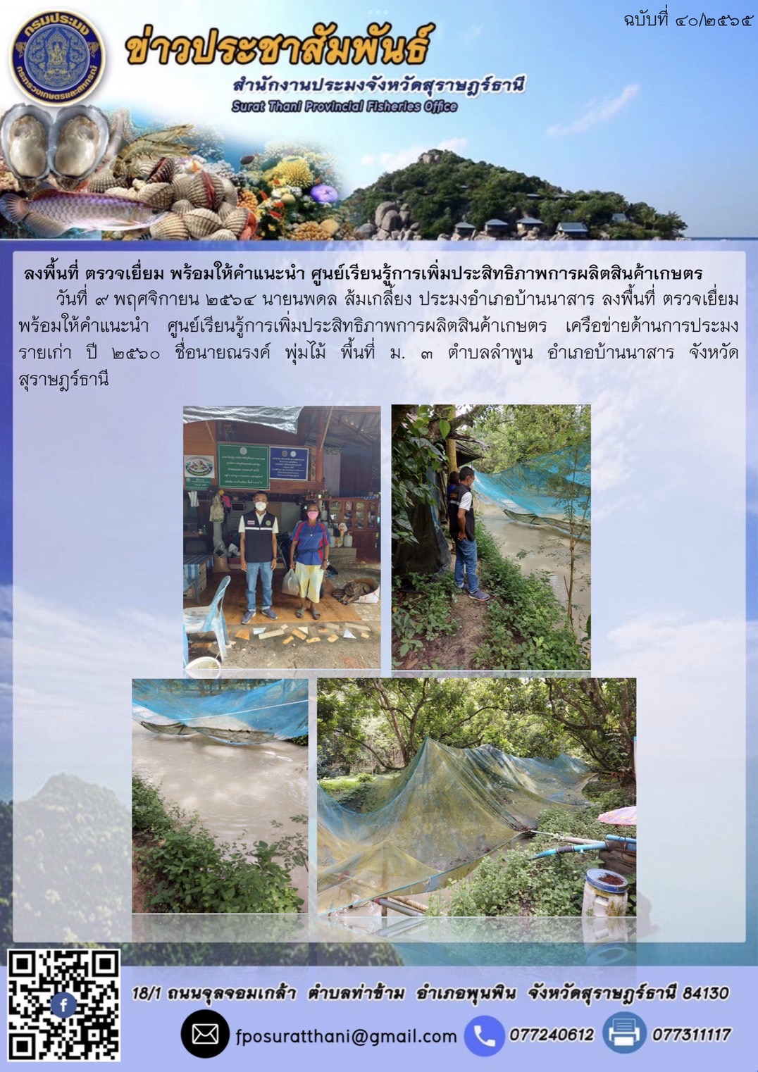 ลงพื้นที่ ตรวจเยื่ยม พร้อมให้คำแนะนำ ศูนย์เรียนรู้การเพิ่มประสิทธิภาพการผลิตสินค้าเกษตร