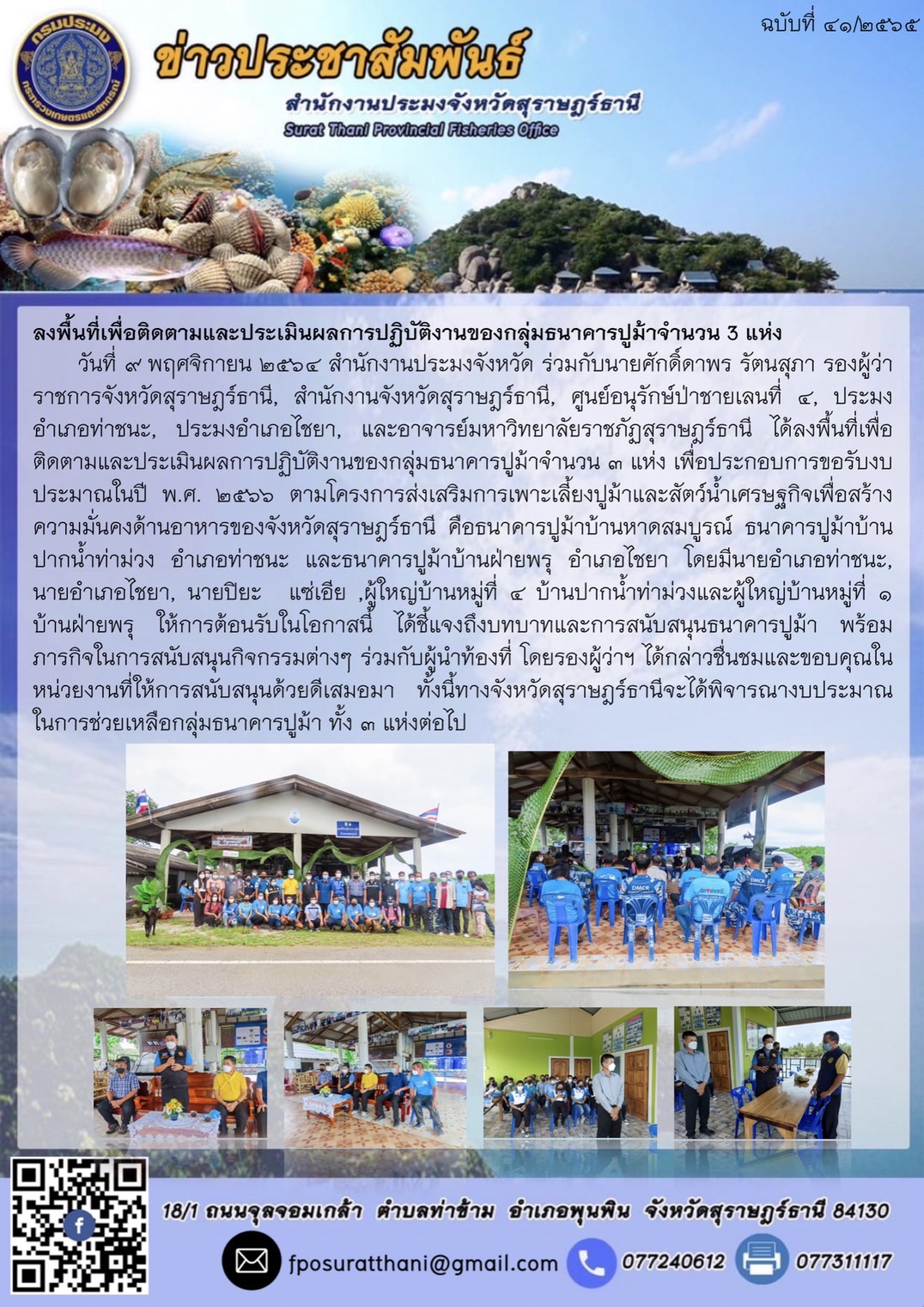 ลงพื้นที่เพื่อติดตามและประเมินผลการปฏิบัติงานของกลุ่มธนาคารปูม้าจำนวน 3 แห่ง